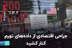 جراحی اقتصادی از داده‌های تورم کنار کشید 