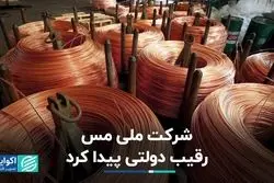 شرکت ملی مس رقیب دولتی پیدا کرد