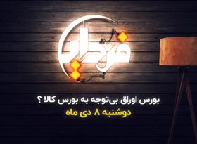 بورس اوراق نسبت به معاملات بورس کالا بی تفاوت شده ؟