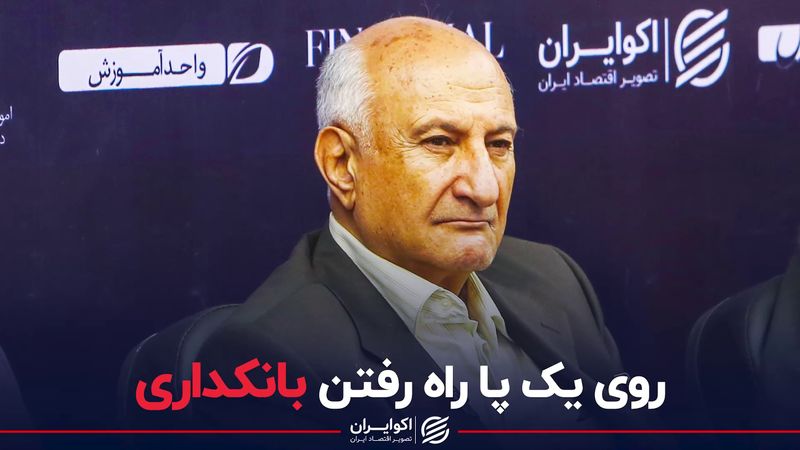 روی یک پا راه رفتن بانکداری