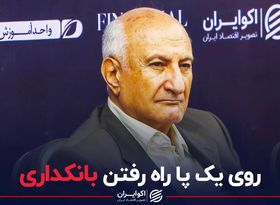 روی یک پا راه رفتن بانکداری