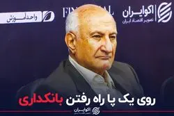 روی یک پا راه رفتن بانکداری