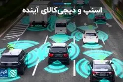 خودران‌ها در دنیا فانتزی نیستند