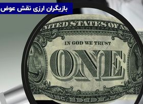 بازیگران ارزی نقش عوض کردند