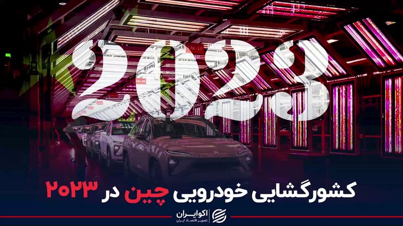 کشورگشایی خودرویی چین در 2023