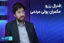 فدرال رزرو، حکمران پولی اما درآمیخته با مردم