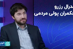 فدرال رزرو، حکمران پولی اما درآمیخته با مردم
