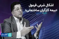 اشکال شرعی فرمول «بیمه کارگران ساختمانی»