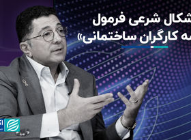 اشکال شرعی فرمول «بیمه کارگران ساختمانی»