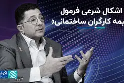 اشکال شرعی فرمول «بیمه کارگران ساختمانی»