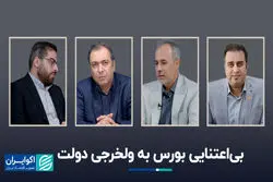 بی‌اعتنایی بورس به ولخرجی دولت