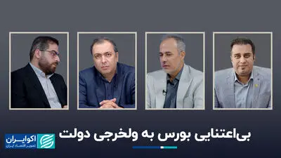 بی‌اعتنایی بورس به ولخرجی دولت