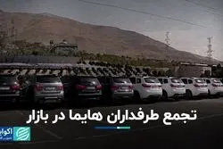 تجمع طرفداران هایما در بازار