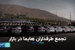 تجمع طرفداران هایما در بازار