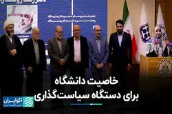 خاصیت دانشگاه برای سیاست‌گذاری کشور
