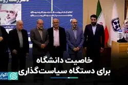 خاصیت دانشگاه برای سیاست‌گذاری کشور
