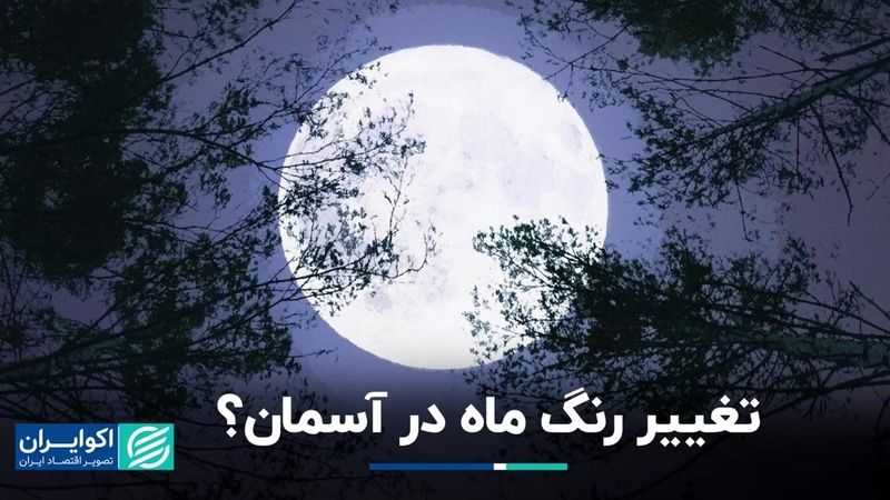 آیا ماه واقعا تغییر رنگ می‌دهد؟