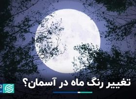 آیا ماه واقعا تغییر رنگ می‌دهد؟