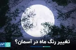 آیا ماه واقعا تغییر رنگ می‌دهد؟