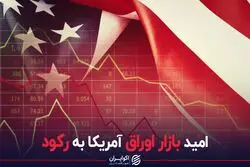 امید بازار اوراق امریکا به رکود