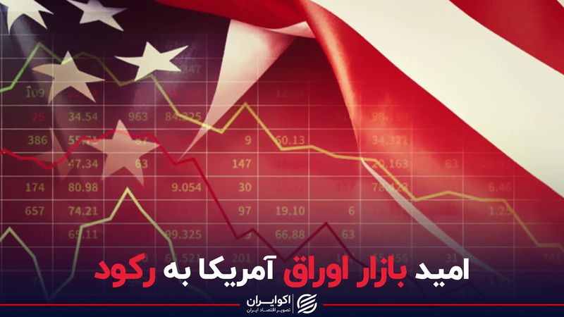 امید بازار اوراق امریکا به رکود