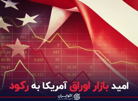 امید بازار اوراق امریکا به رکود