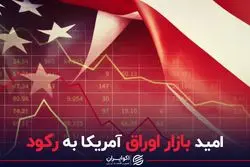 امید بازار اوراق امریکا به رکود