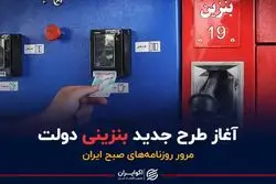آغاز طرح جدید بنزینی دولت