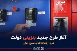 آغاز طرح جدید بنزینی دولت