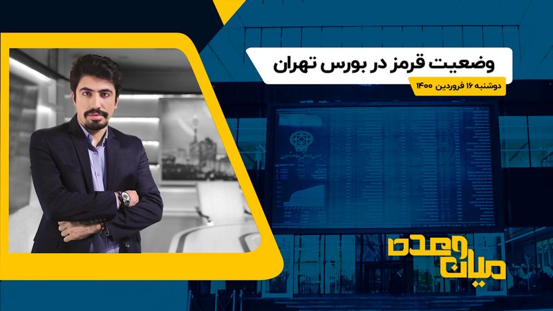 وضعیت قرمز در بورس تهران