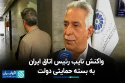 واکنش نایب رئیس اتاق ایران به بسته حمایتی دولت