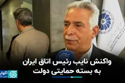 واکنش نایب رئیس اتاق ایران به بسته حمایتی دولت