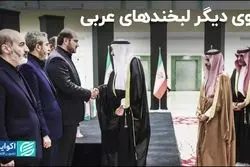 نشانه حضور مقامات کشورهای عربی در ایران