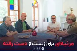 مرثیه‌ای برای زیست از دست رفته؛90 درصد حیات وحش منقرض شد