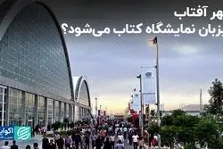 شهر آفتاب میزبان نمایشگاه کتاب می‌شود‌؟