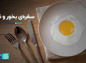 سفره‌ی بخور و نمیر