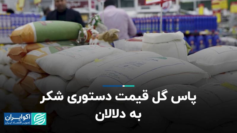 پاس گل قیمت دستوری شکر به دلالان