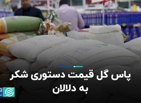 پاس گل قیمت دستوری شکر به دلالان