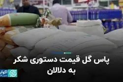 پاس گل قیمت دستوری شکر به دلالان