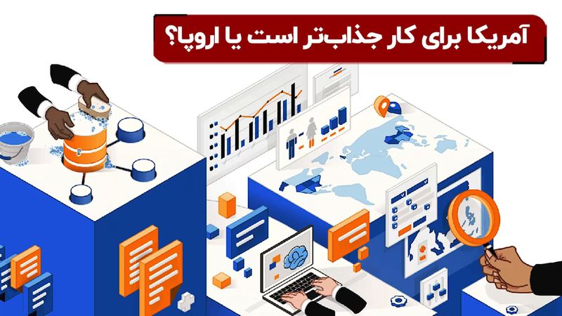 آمریکا برای کار جذاب‌ تر است یا اروپا ؟