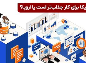 آمریکا برای کار جذاب‌ تر است یا اروپا ؟