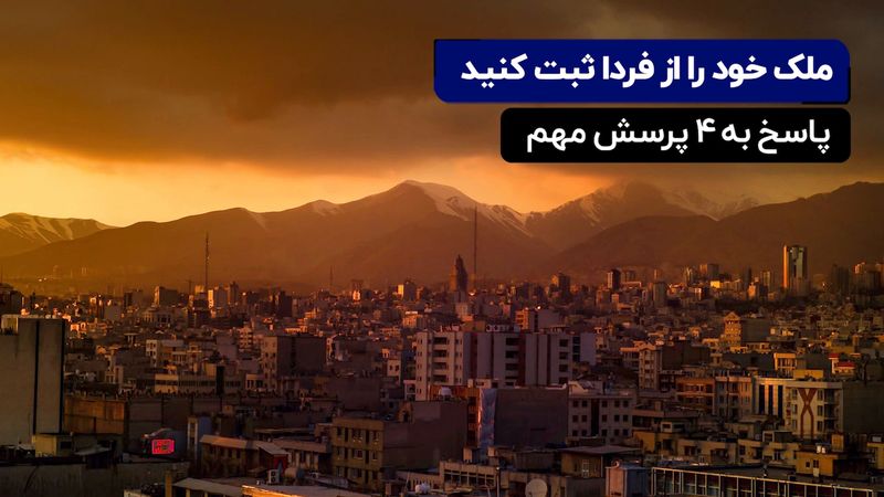 ملک خود را از فردا ثبت کنید