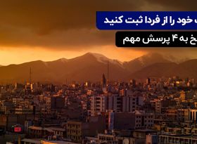 ملک خود را از فردا ثبت کنید