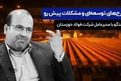 طرح‌ های توسعه‌ ای و مشکلات پیش رو