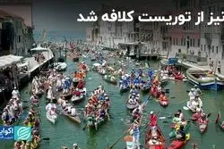 چرا ونیز از گردشگران ورودی می‌گیرد؟