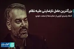 بزرگترین عامل نارضایتی علیه نظام