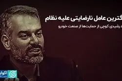 بزرگترین عامل نارضایتی علیه نظام