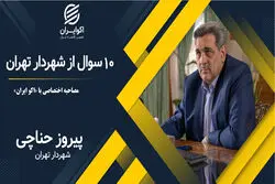 پاسخ پیروز حناچی به 10 سوال 