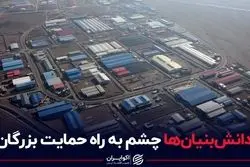 دانش‌بنیان‌ها چشم به راه حمایت بزرگان