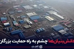دانش‌بنیان‌ها چشم به راه حمایت بزرگان